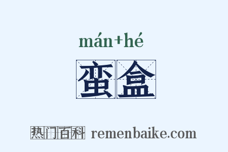 蛮盒是什么意思的图片